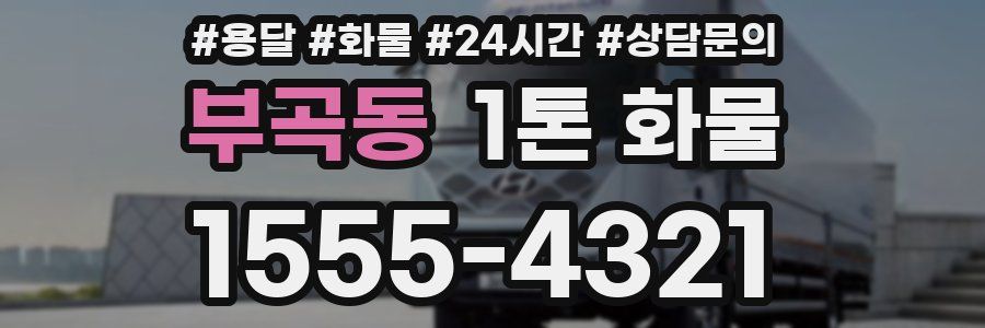 부곡동 1톤 화물