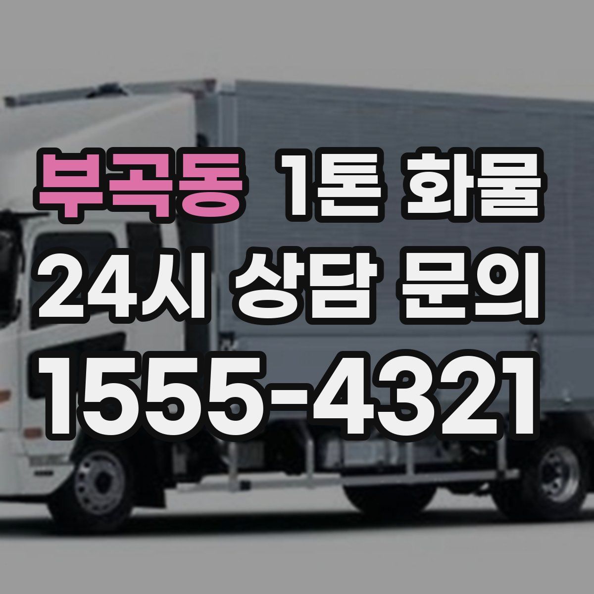 부곡동 1톤 화물