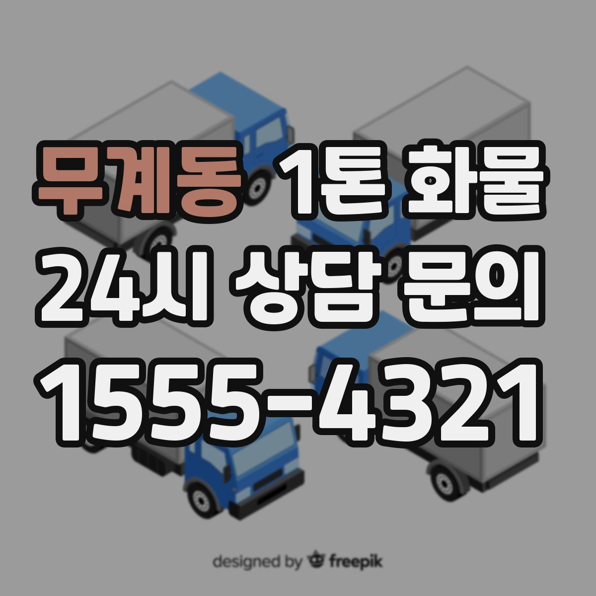 무계동 1톤 화물