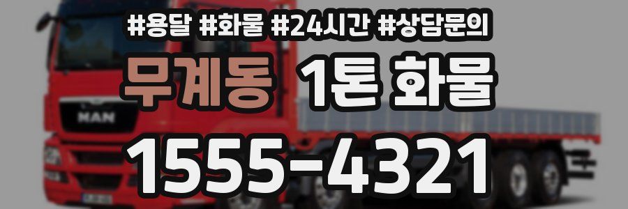 무계동 1톤 화물