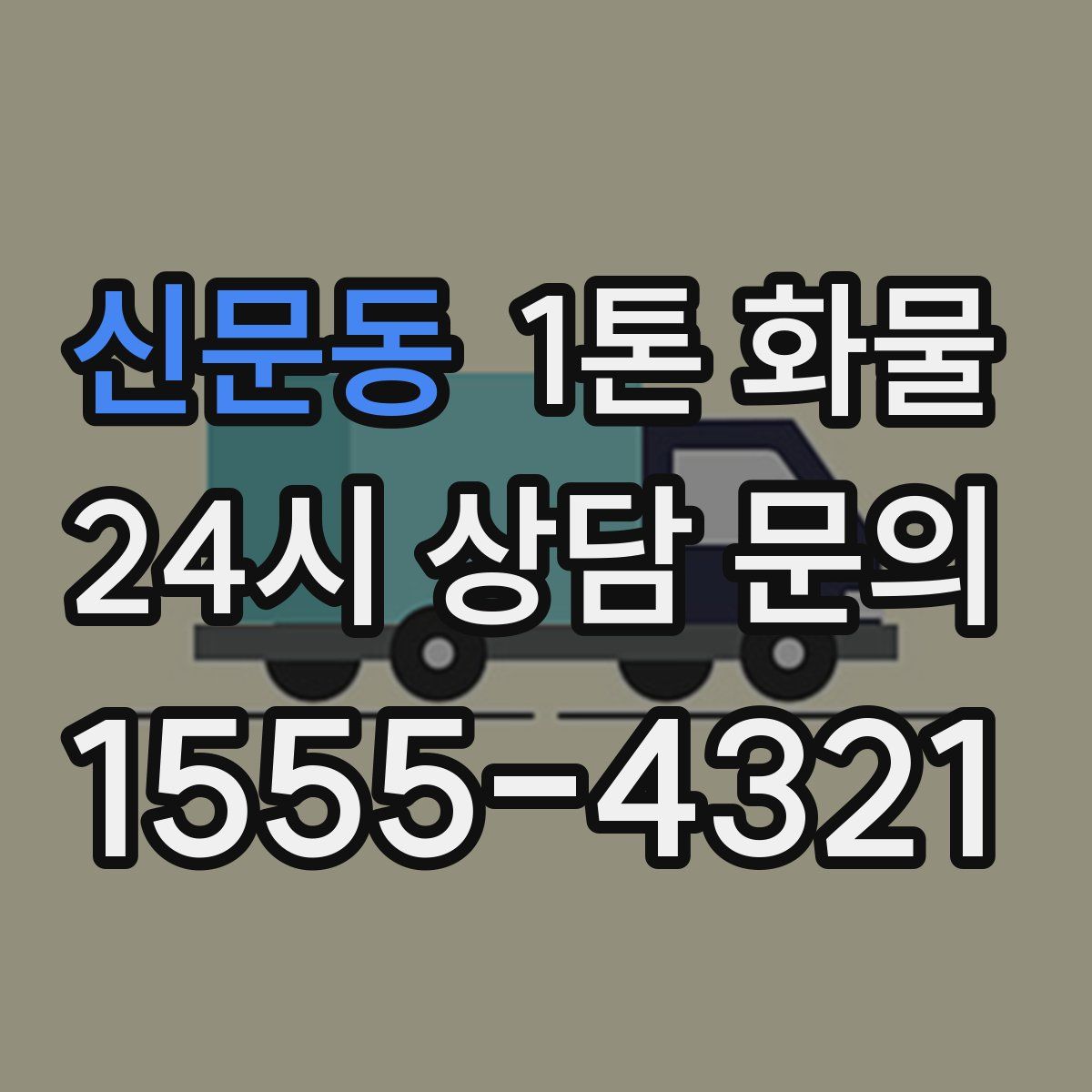 신문동 1톤 화물