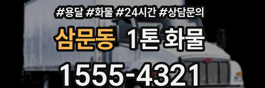 삼문동 1톤 화물