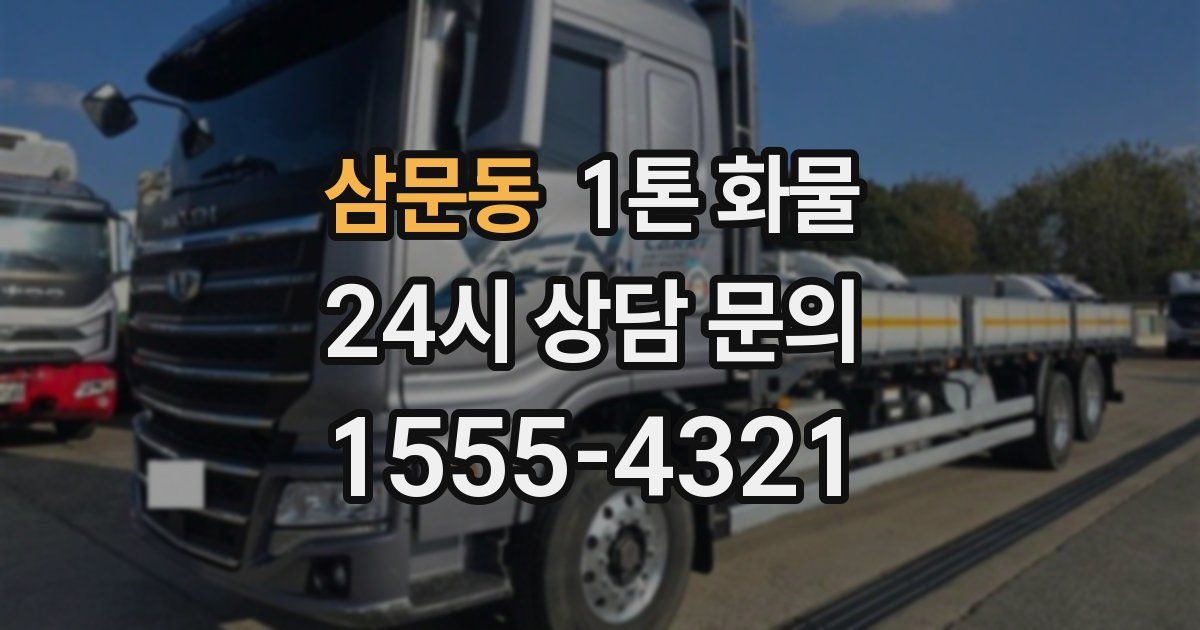 삼문동 1톤 화물
