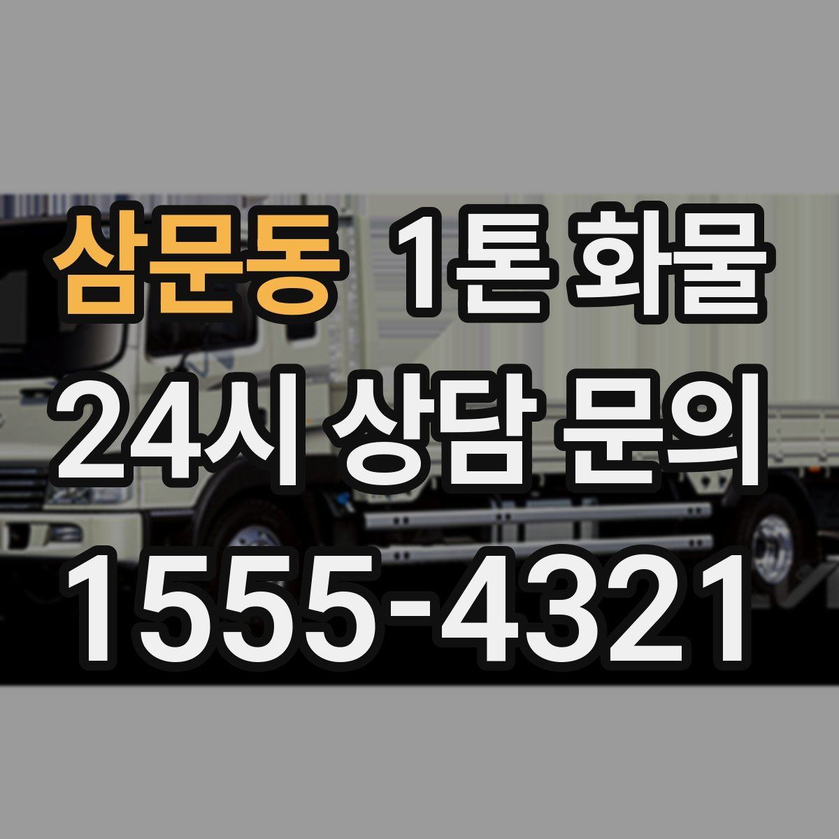 삼문동 1톤 화물