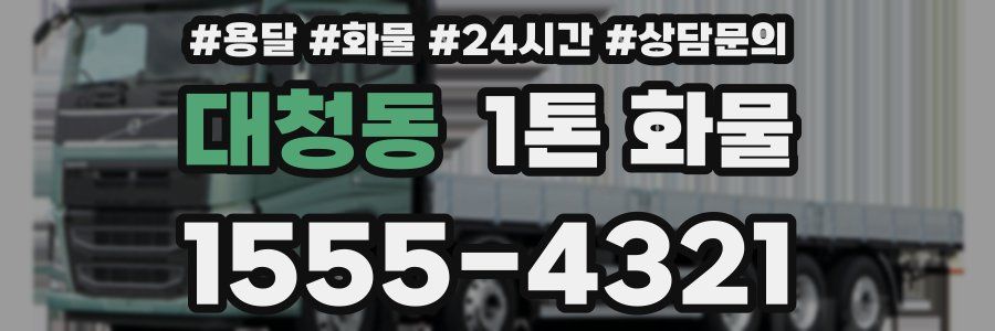 대청동 1톤 화물