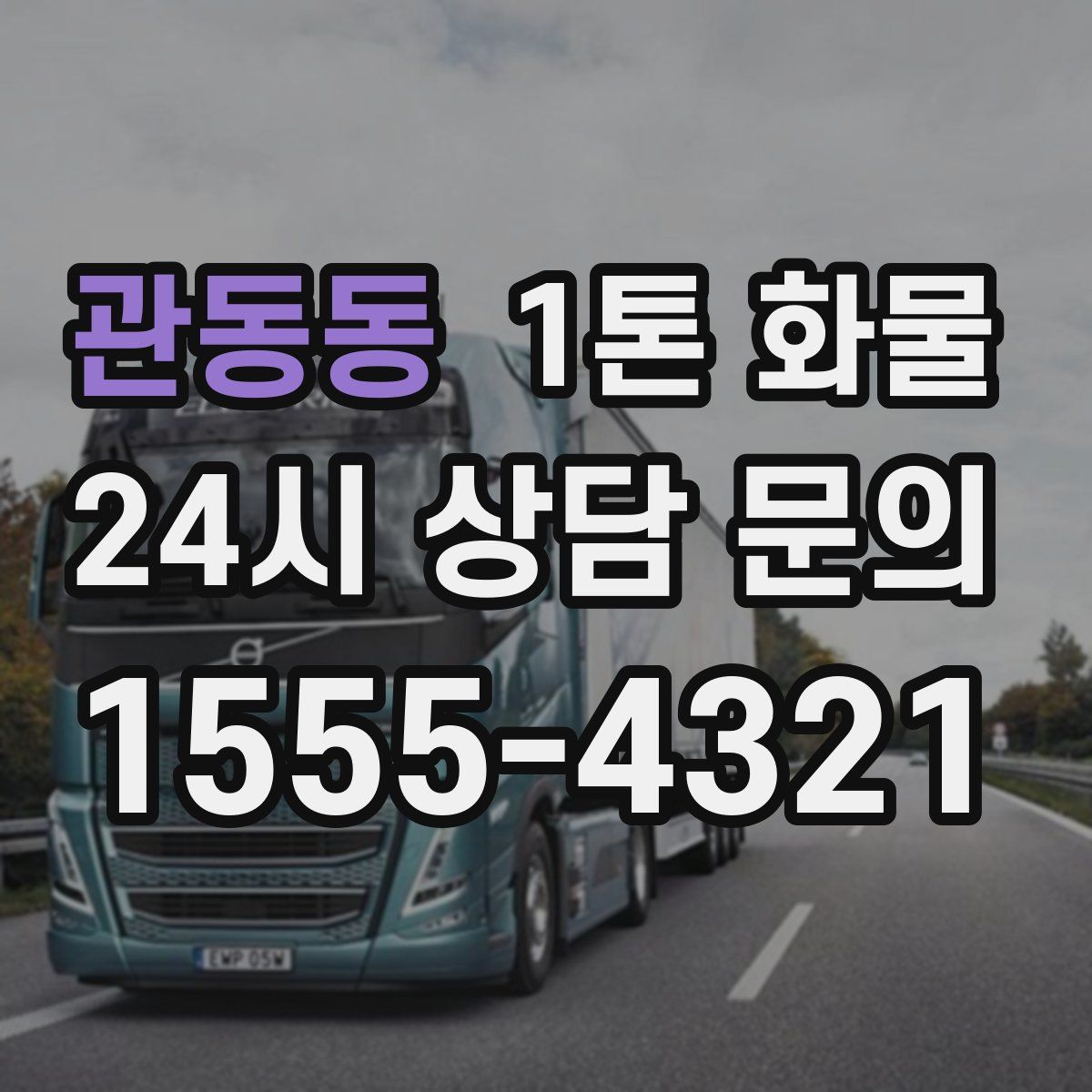 관동동 1톤 화물