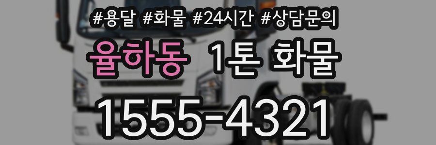 율하동 1톤 화물