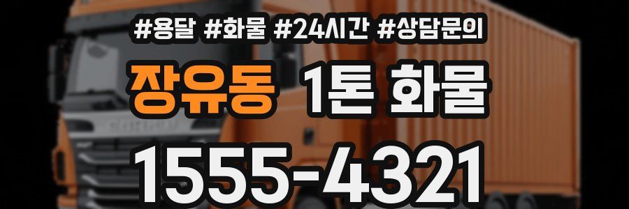 장유동 1톤 화물