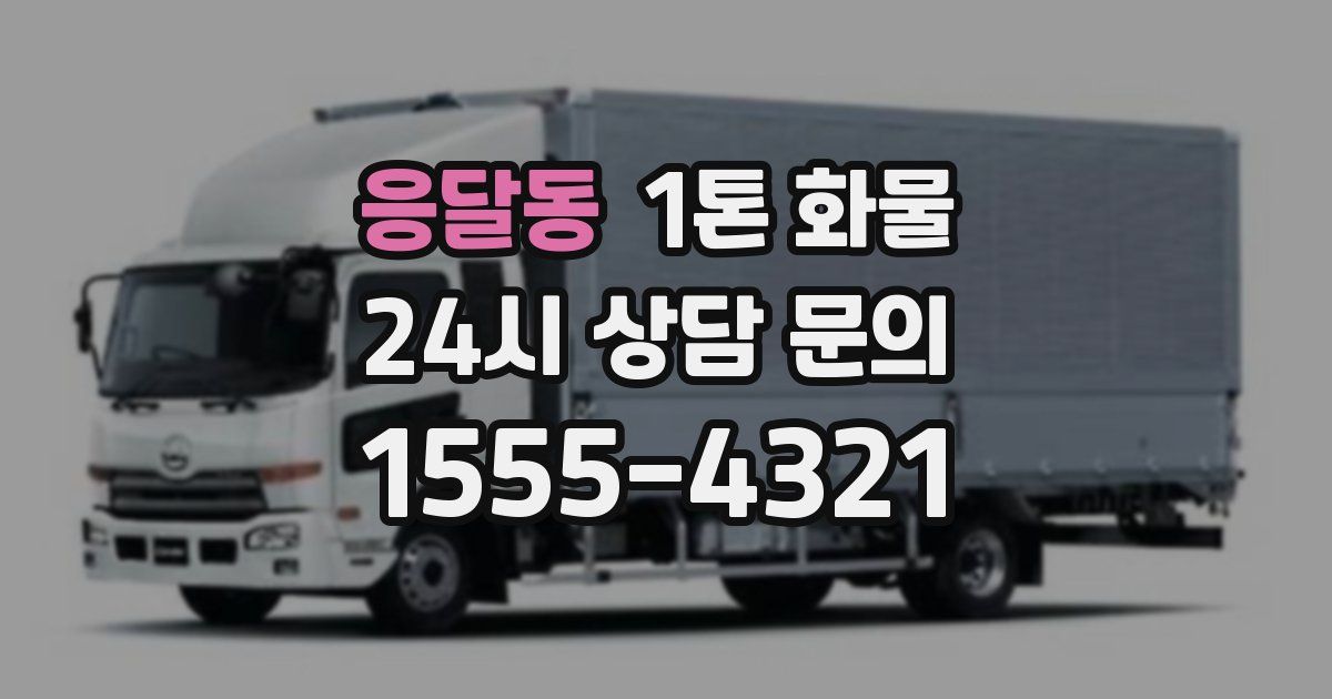 응달동 1톤 화물