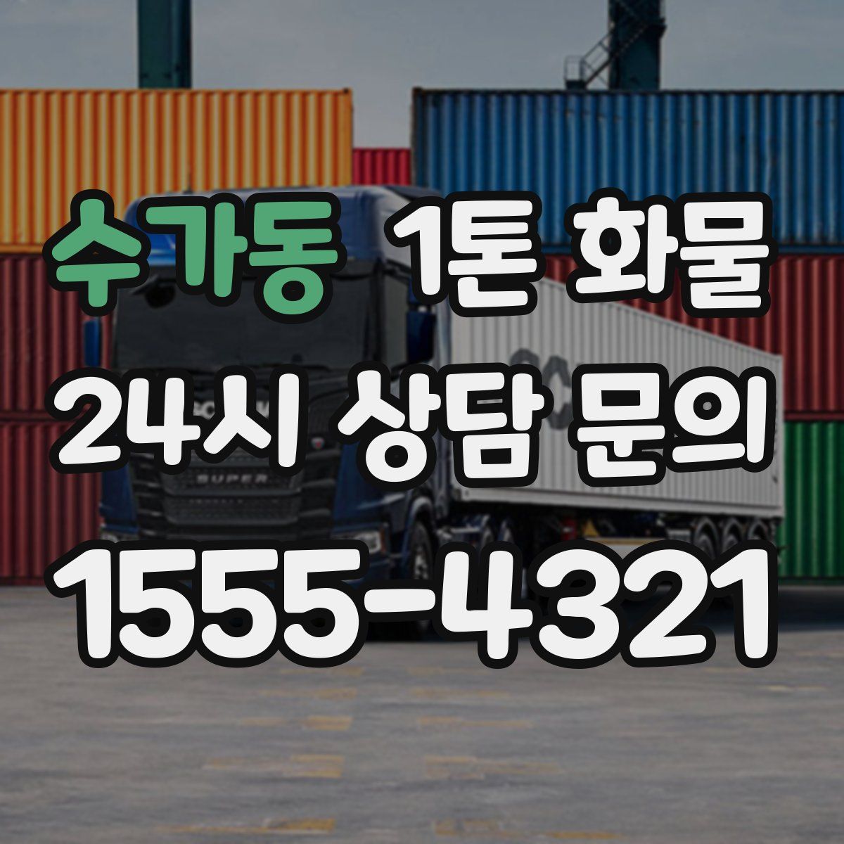 수가동 1톤 화물
