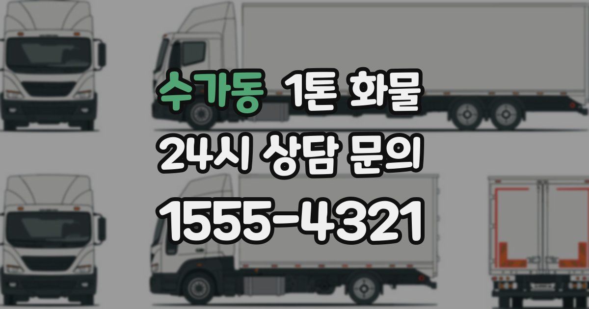 수가동 1톤 화물