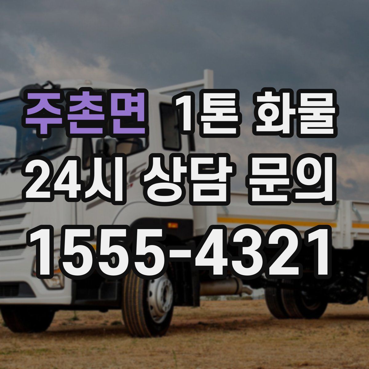 주촌면 1톤 화물