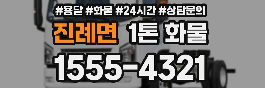 진례면 1톤 화물