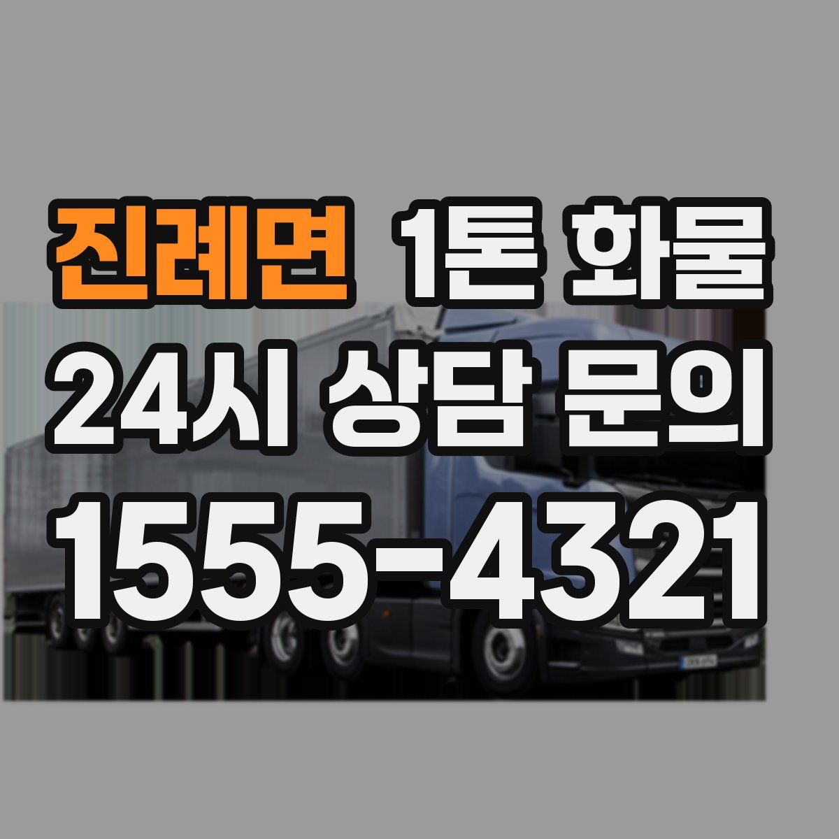 진례면 1톤 화물