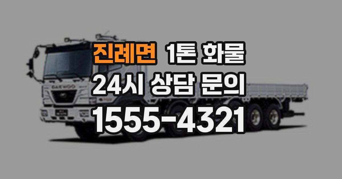 진례면 1톤 화물