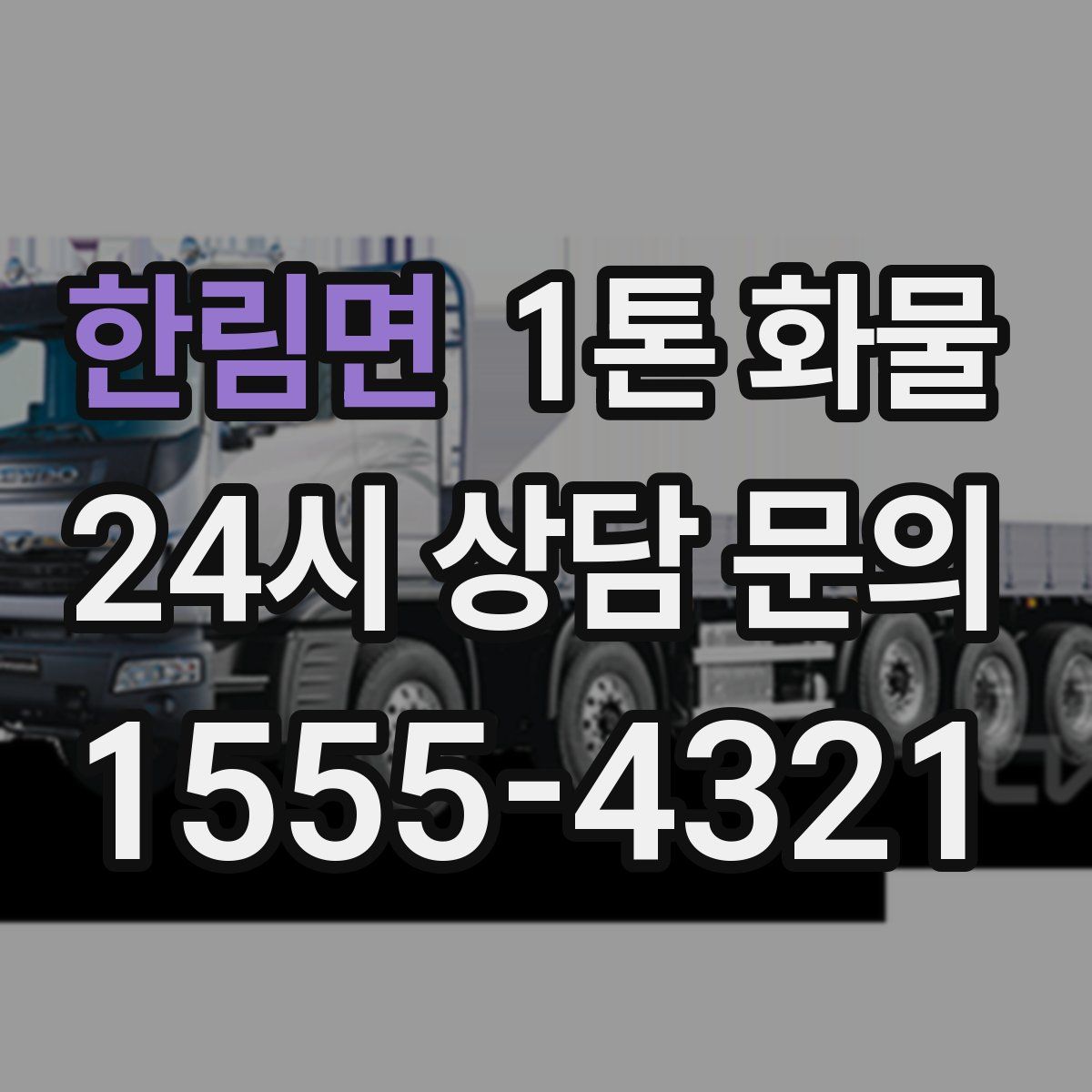 한림면 1톤 화물