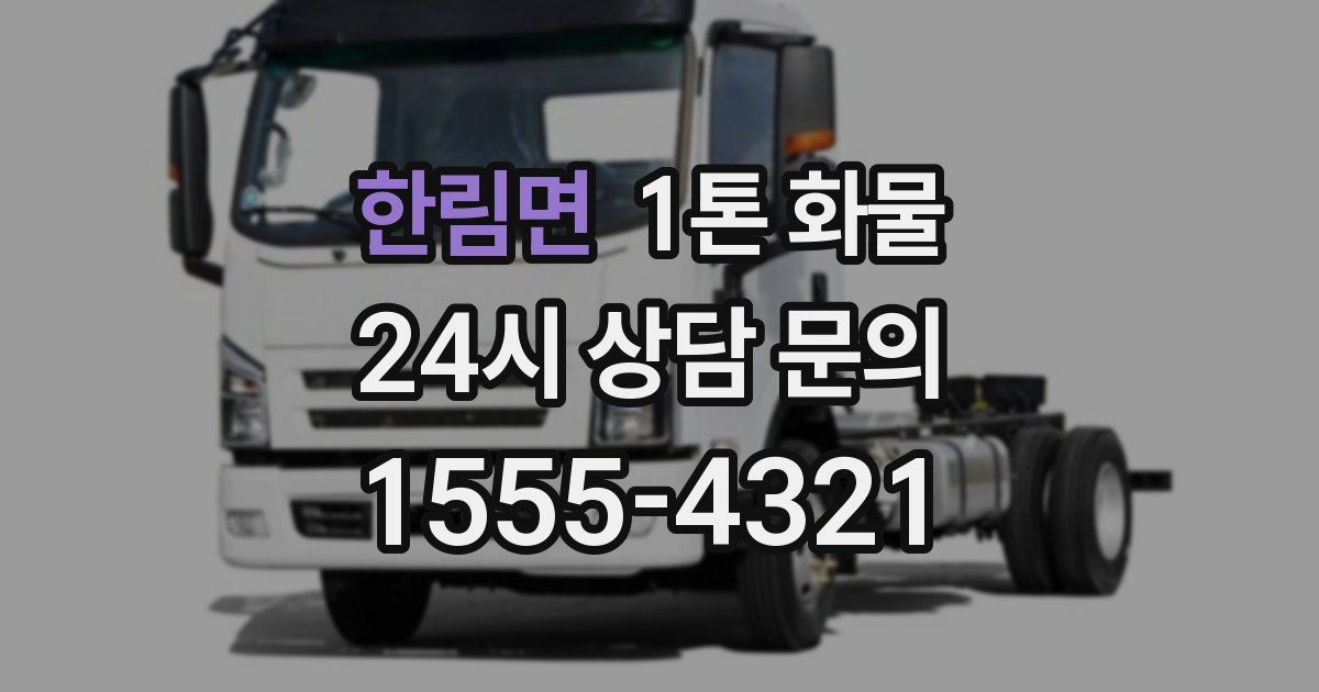 한림면 1톤 화물