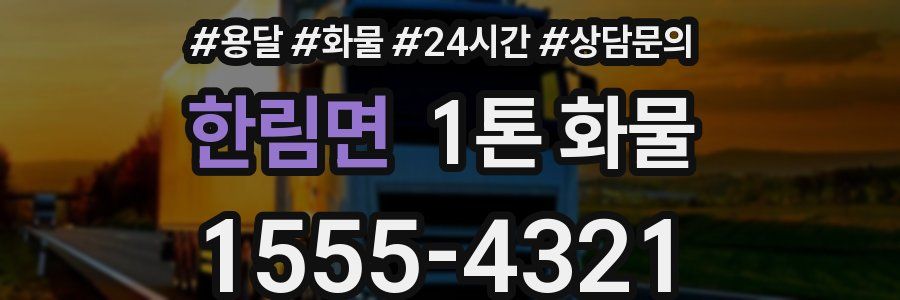 한림면 1톤 화물