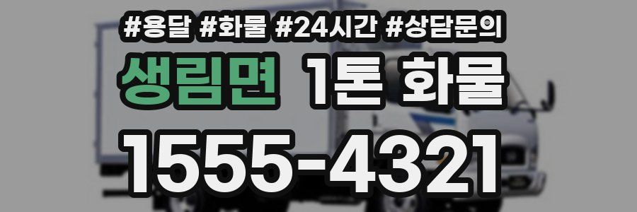 생림면 1톤 화물