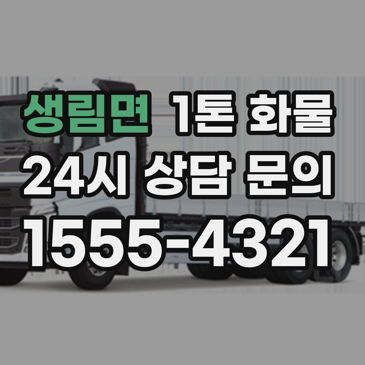 생림면 1톤 화물