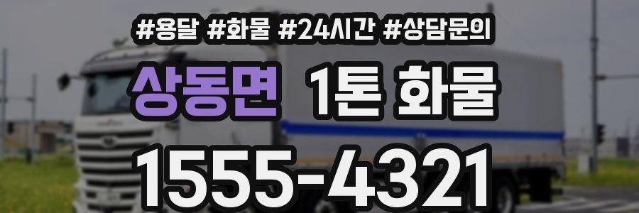 상동면 1톤 화물