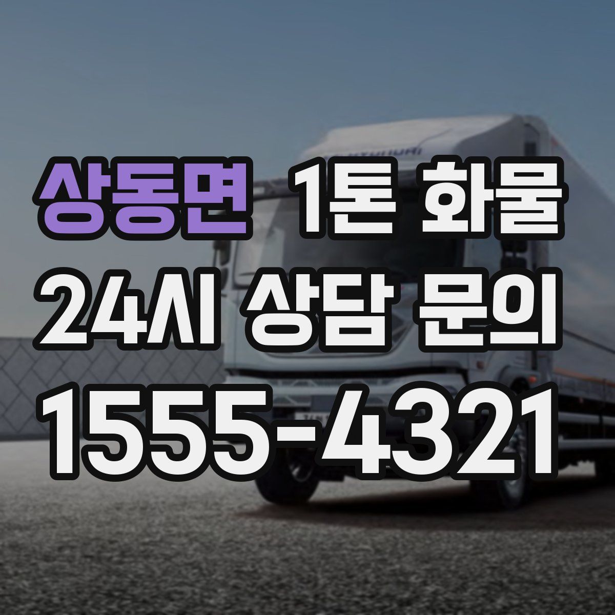 상동면 1톤 화물