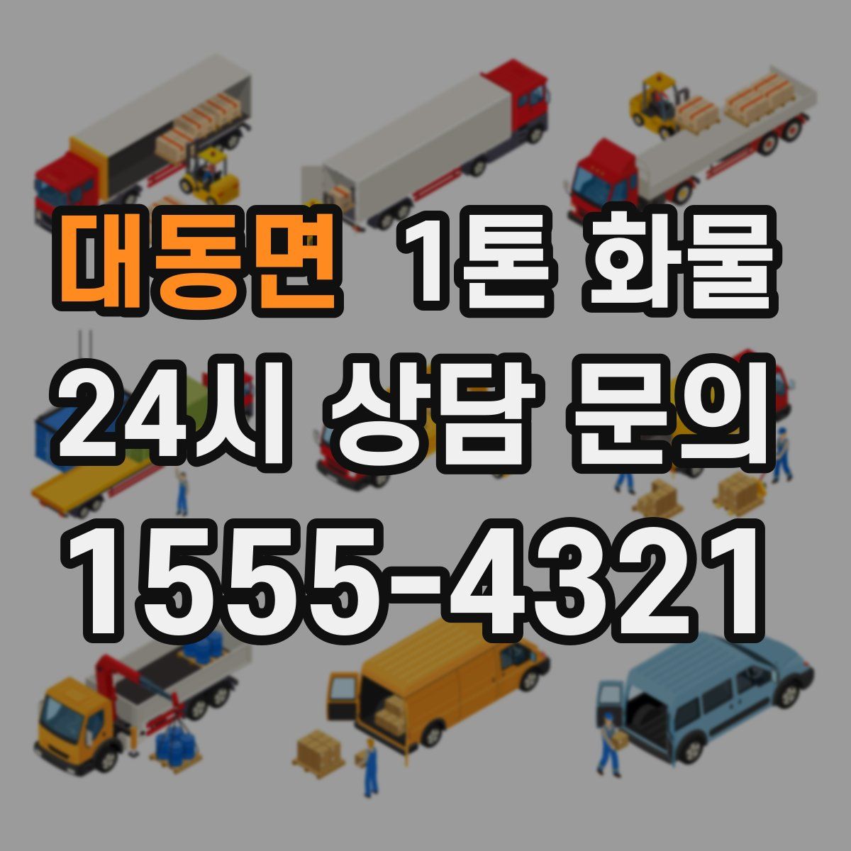 대동면 1톤 화물