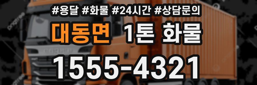 대동면 1톤 화물