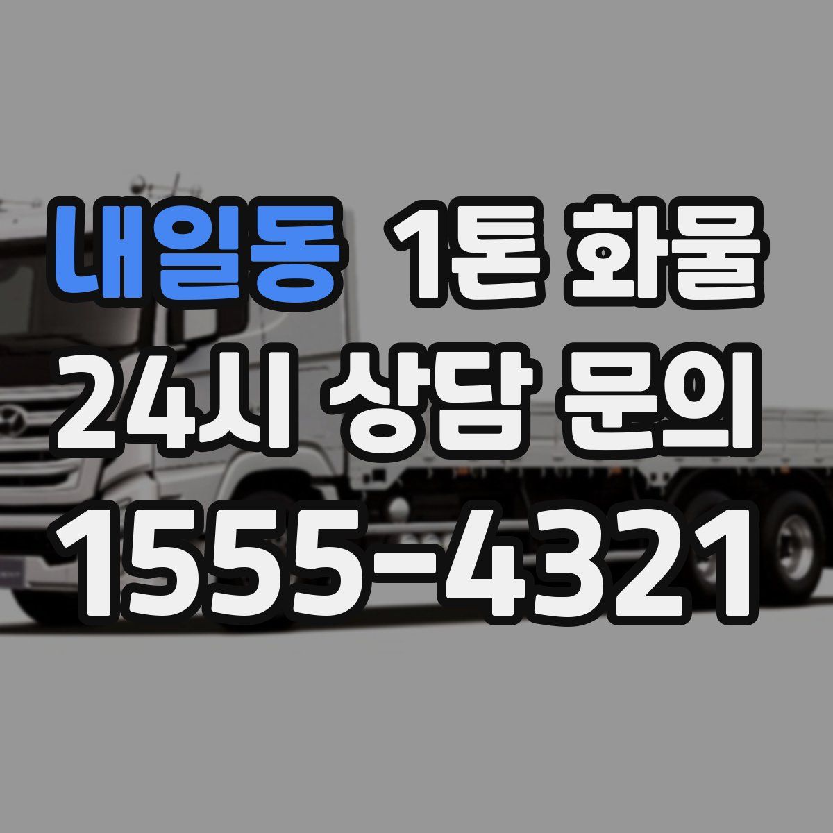 내일동 1톤 화물