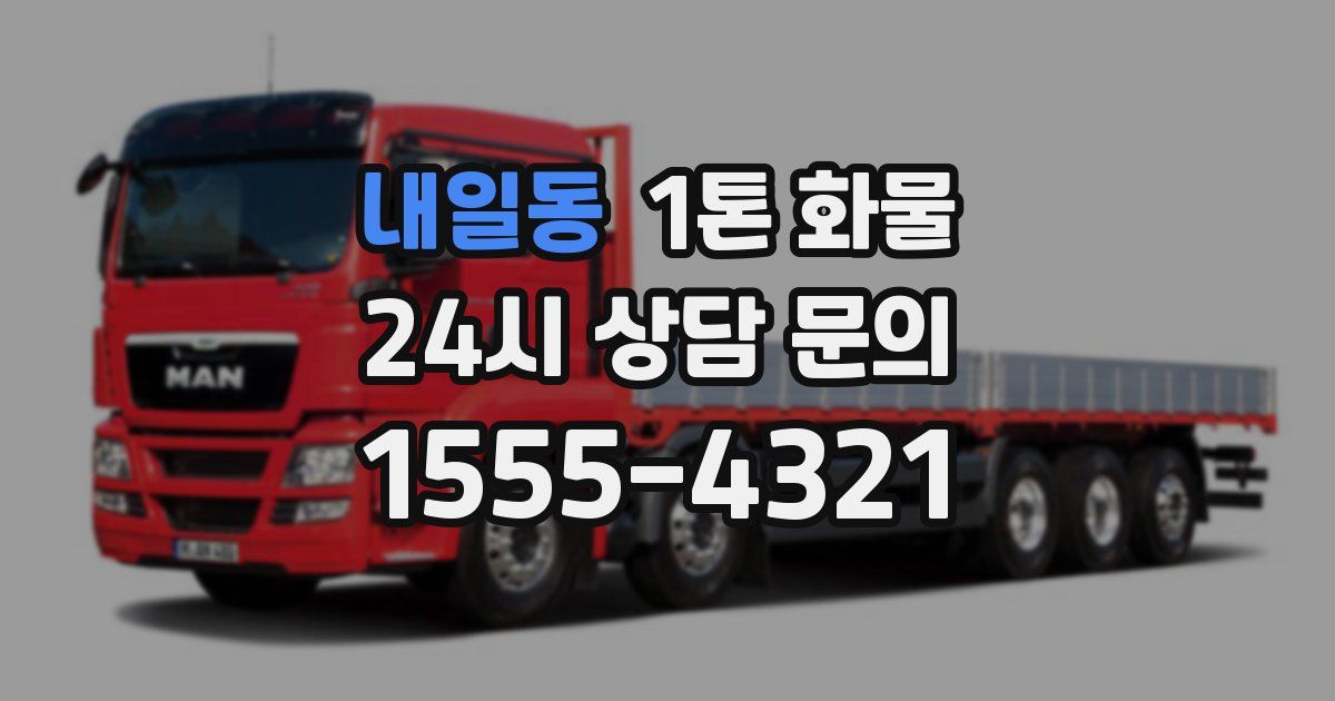 내일동 1톤 화물
