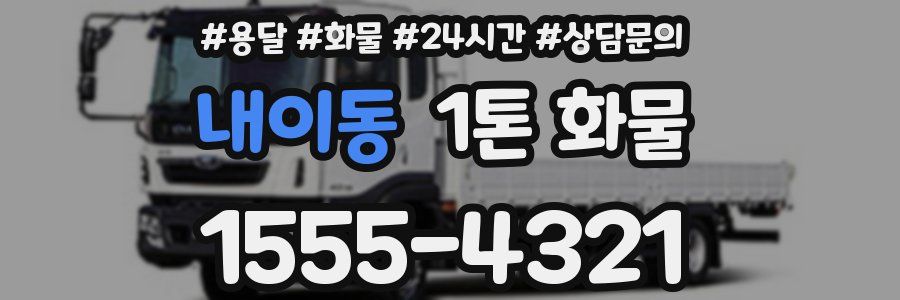 내이동 1톤 화물