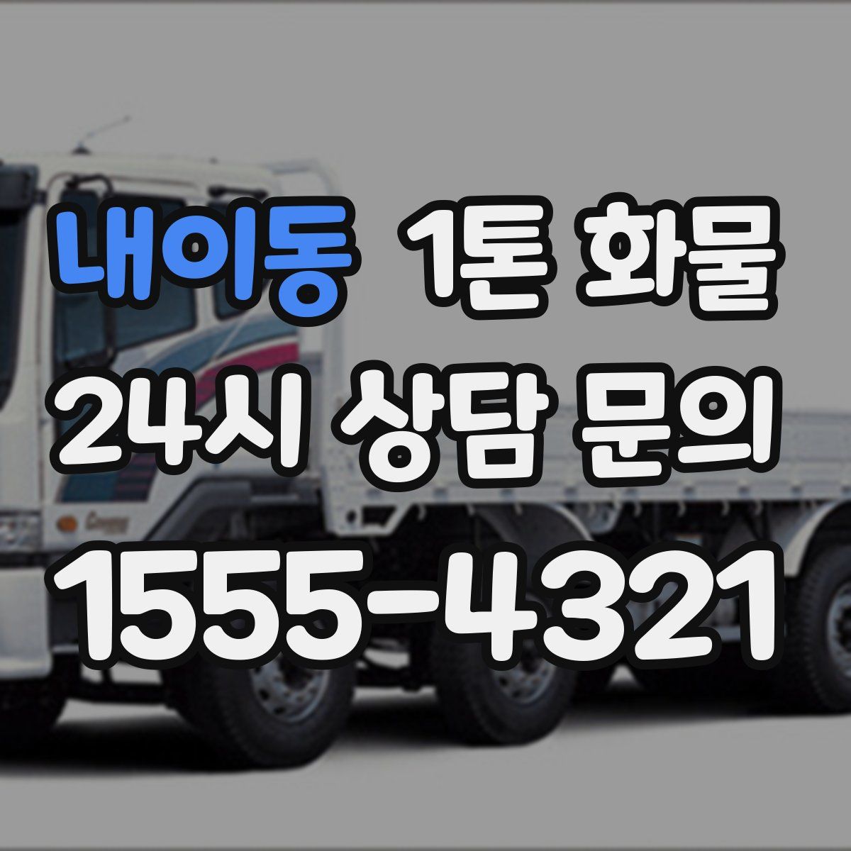 내이동 1톤 화물