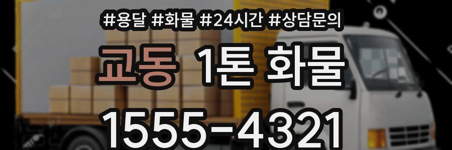 교동 1톤 화물
