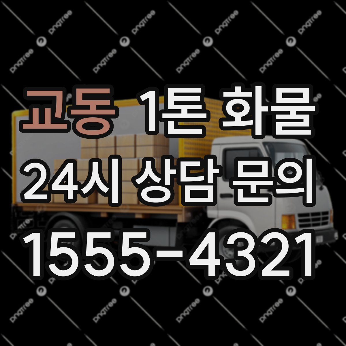 교동 1톤 화물