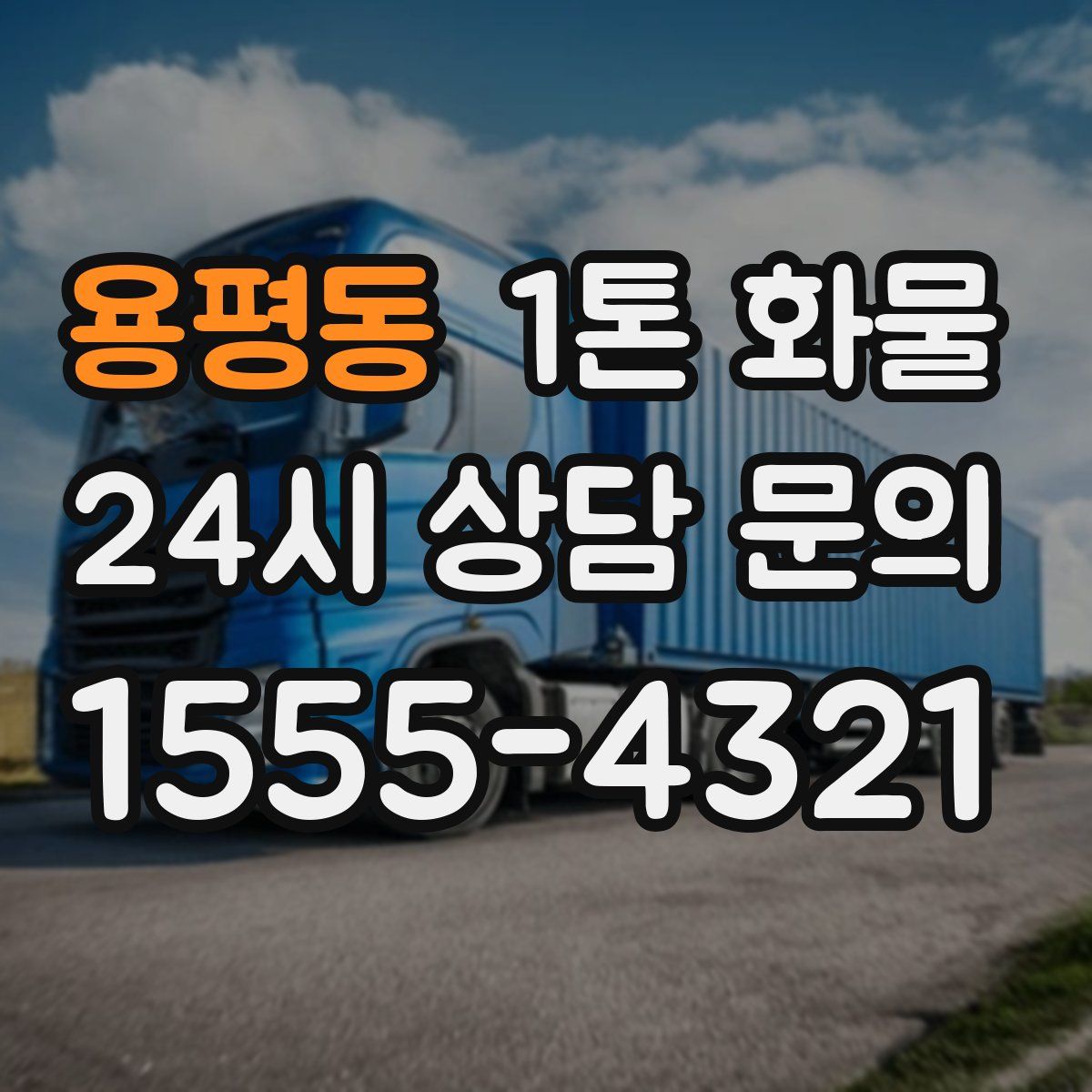 용평동 1톤 화물