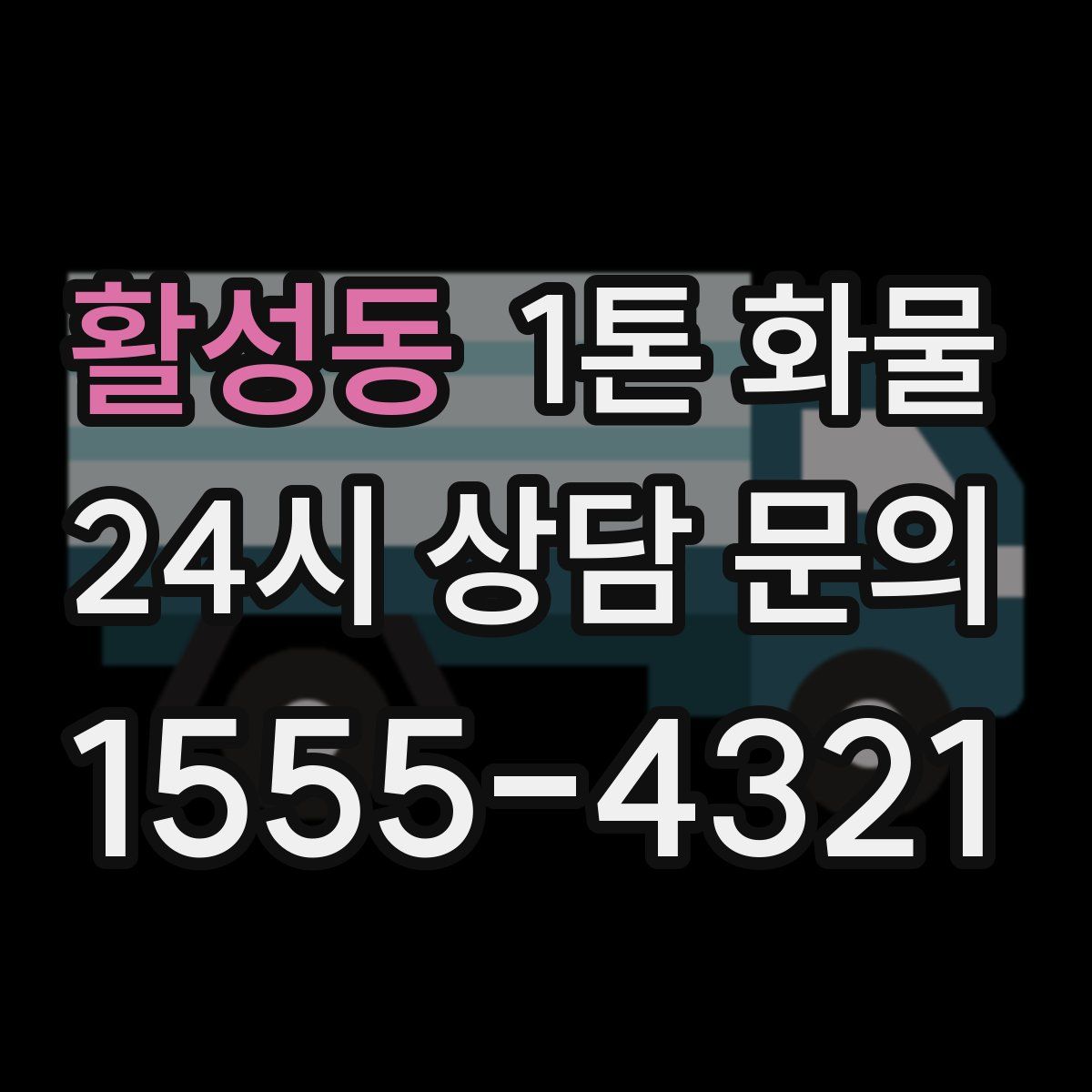 활성동 1톤 화물
