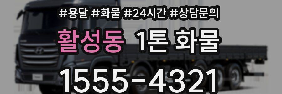 활성동 1톤 화물