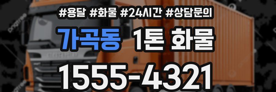 가곡동 1톤 화물