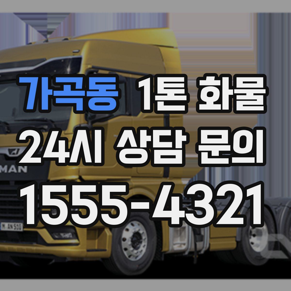 가곡동 1톤 화물