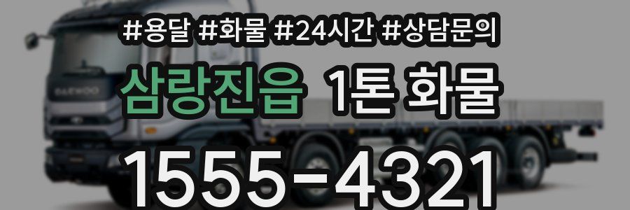 삼랑진읍 1톤 화물