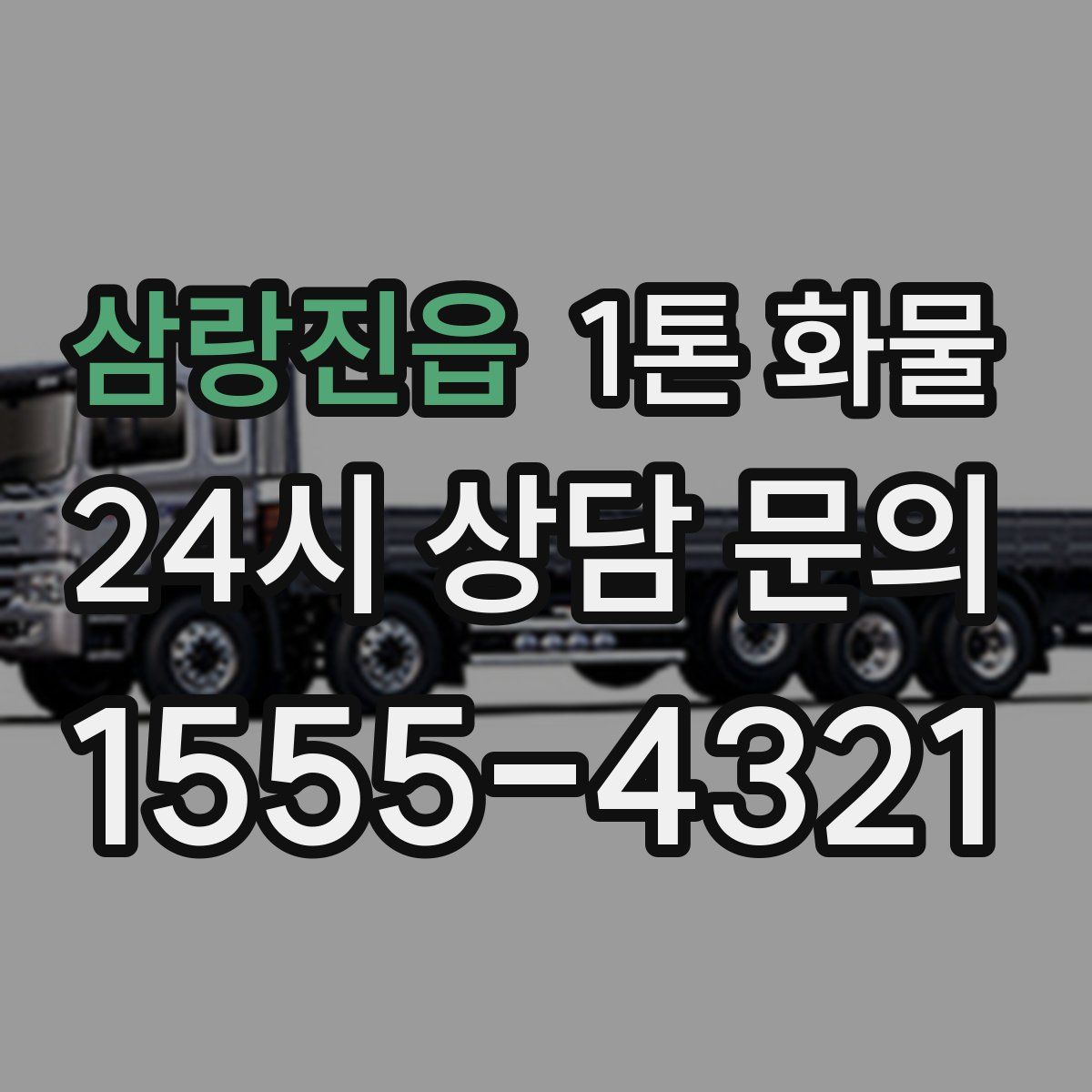 삼랑진읍 1톤 화물