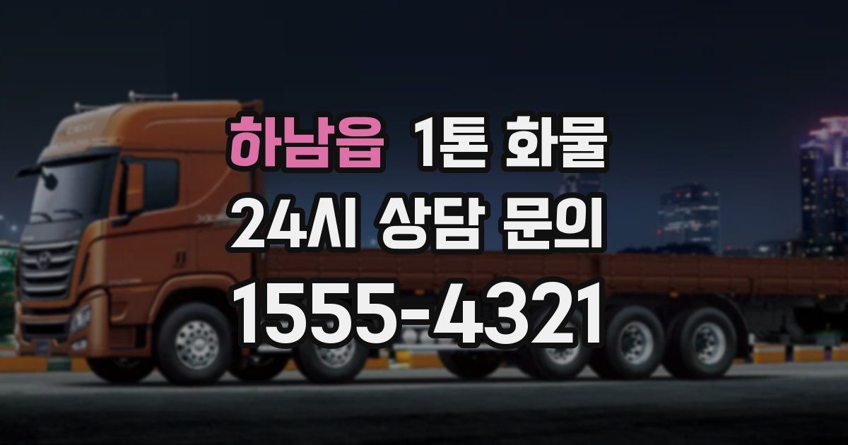 하남읍 1톤 화물