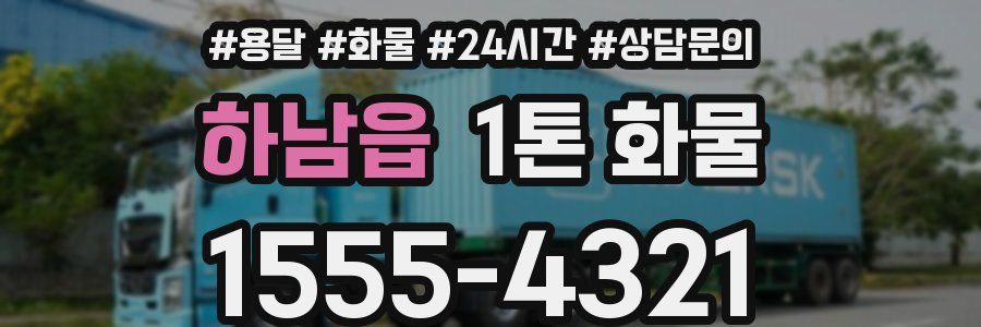 하남읍 1톤 화물