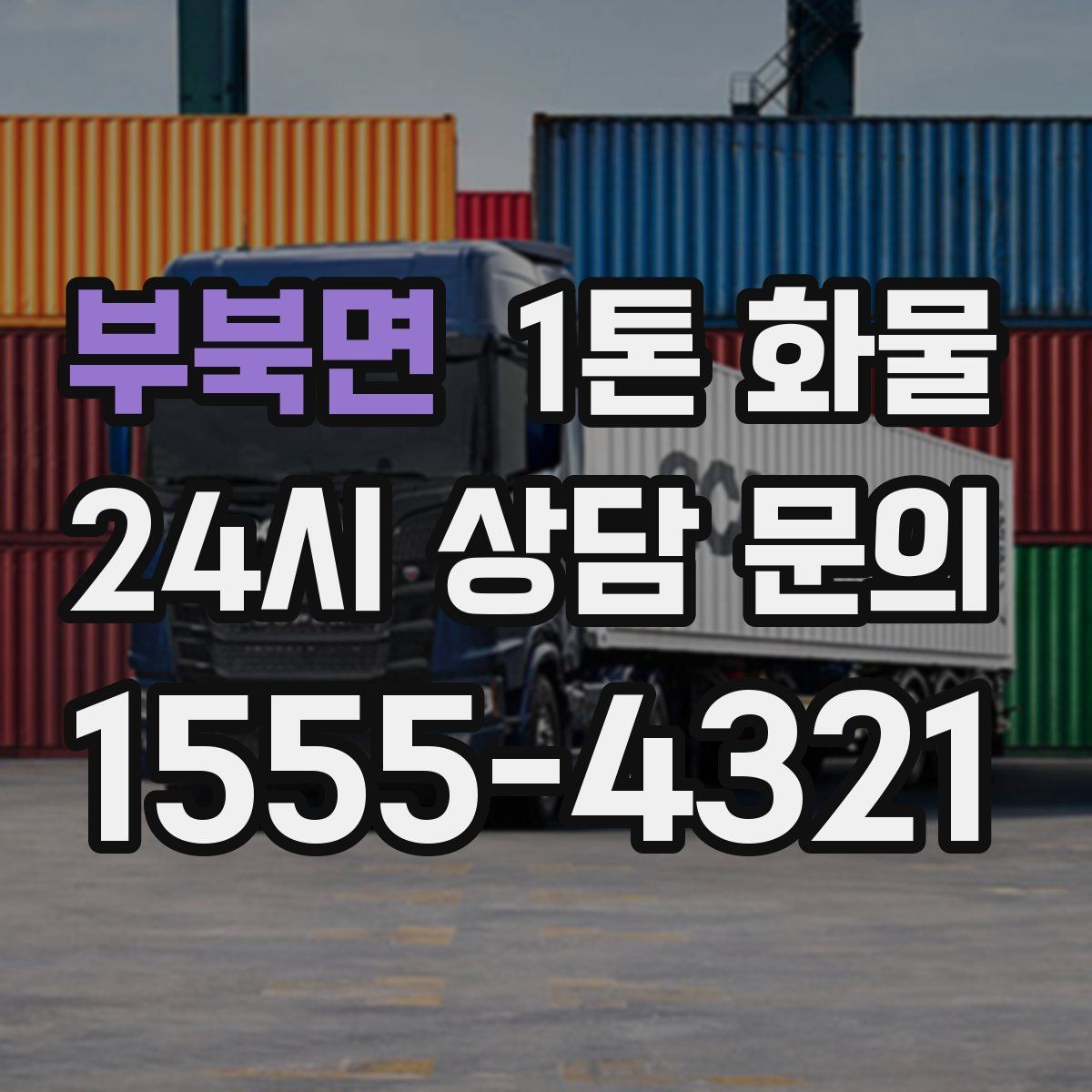 부북면 1톤 화물