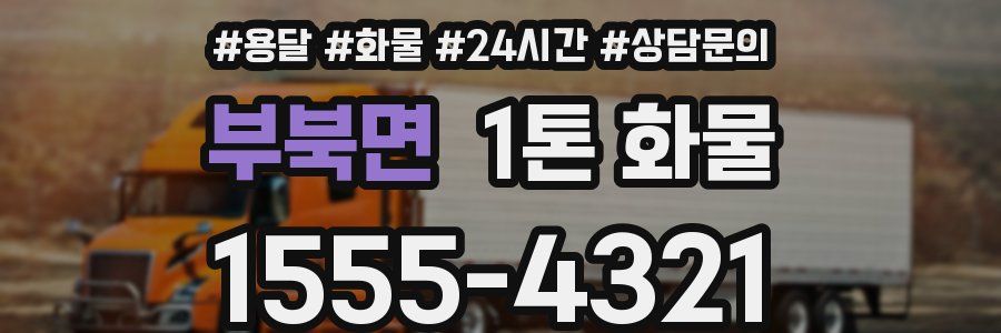 부북면 1톤 화물