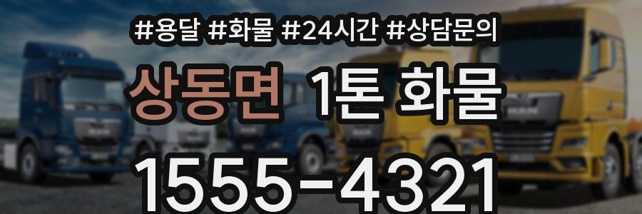 상동면 1톤 화물