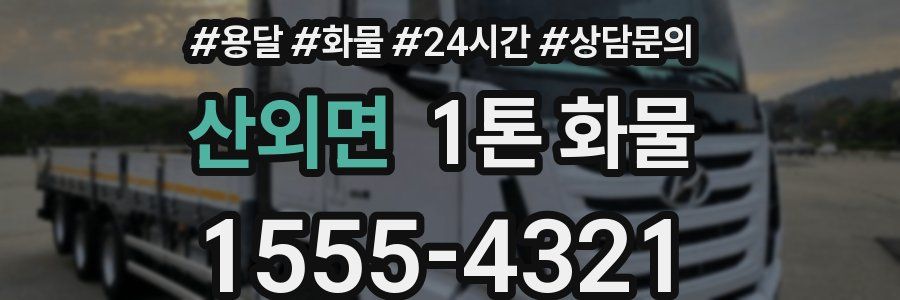 산외면 1톤 화물