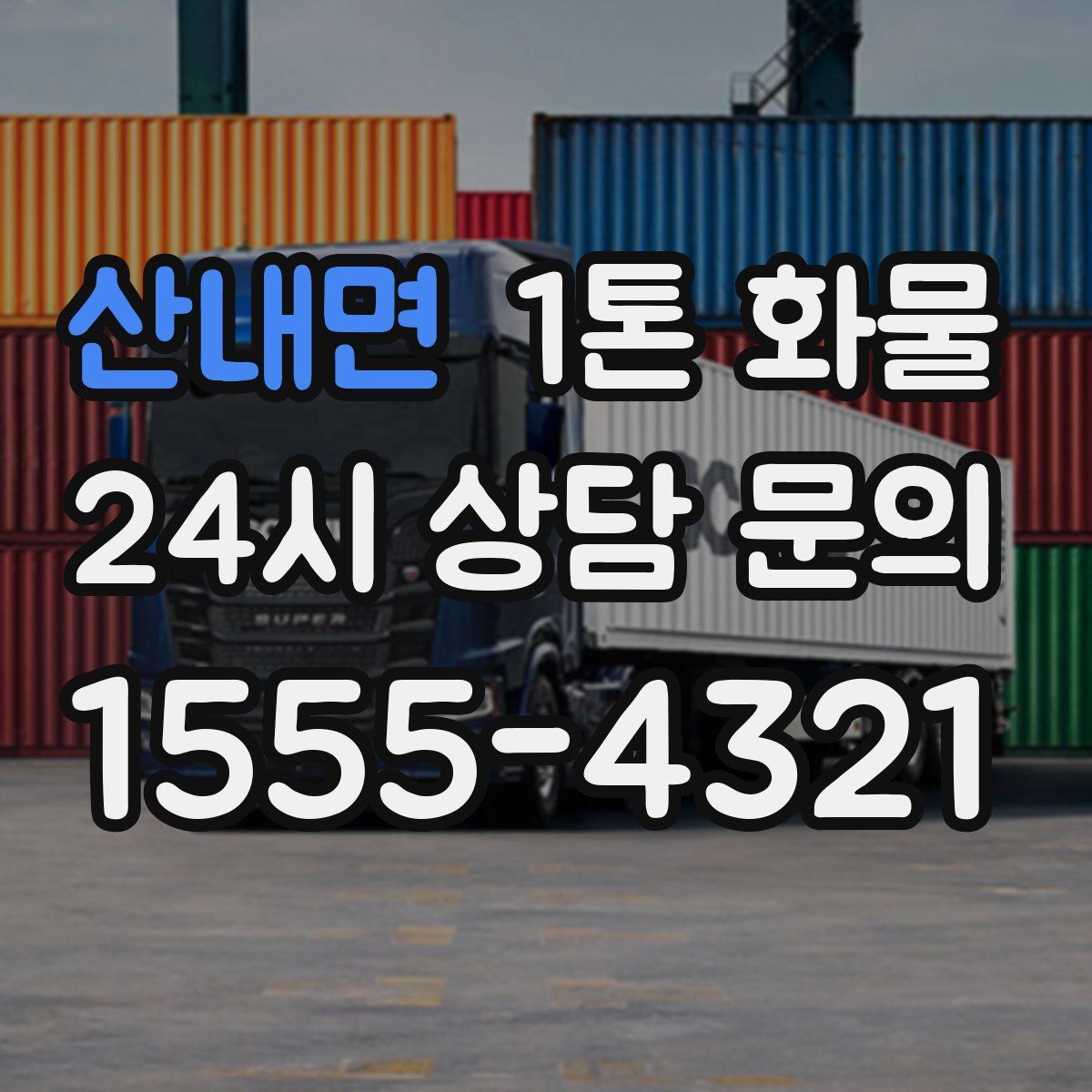 산내면 1톤 화물
