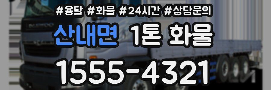 산내면 1톤 화물