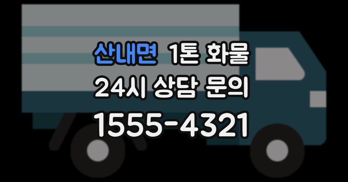 산내면 1톤 화물